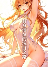 演员替身成功案例