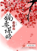 嫡妻谋略茗荷儿txt下载
